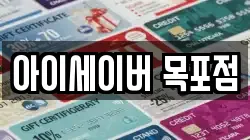 아이세이버 목포점