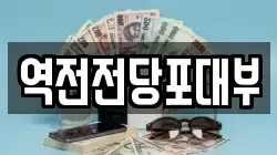 역전전당포대부