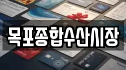 목포종합수산시장