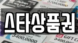 스타상품권