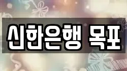 신한은행 목포