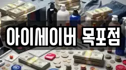 아이세이버 목포점