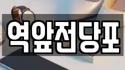 전남 목포시 중앙동2가 전당포, 상품권판매, 상품권매매, 환전
