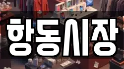 항동시장
