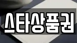 스타상품권