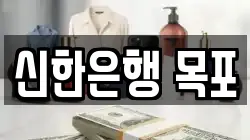 신한은행 목포