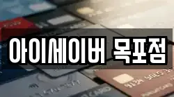 아이세이버 목포점