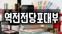 역전전당포대부