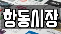 항동시장