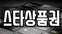 스타상품권