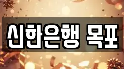 신한은행 목포