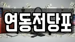 연동전당포