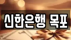 신한은행 목포