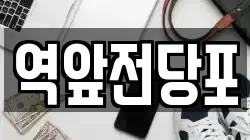 전남 목포시 축복동1가 전당포, 상품권판매, 상품권매매, 환전