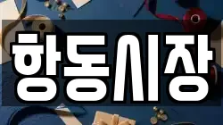 항동시장
