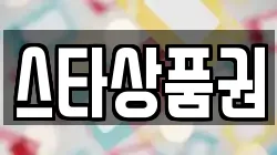 스타상품권
