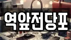 전남 목포시 축복동2가 전당포, 상품권판매, 상품권매매, 환전