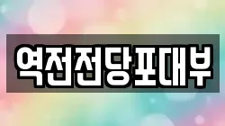 역전전당포대부