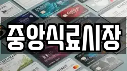 중앙식료시장
