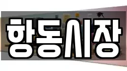 항동시장