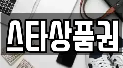 스타상품권