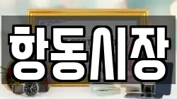 항동시장