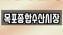목포종합수산시장
