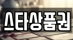 스타상품권