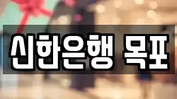 신한은행 목포