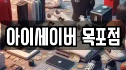 아이세이버 목포점