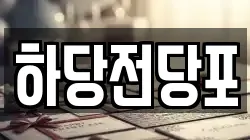 하당전당포