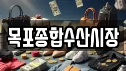 목포종합수산시장