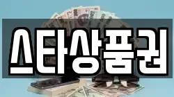 스타상품권