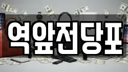 전남 목포시 항동 전당포, 상품권판매, 상품권매매, 환전