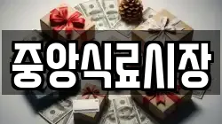 중앙식료시장