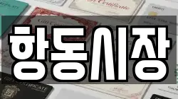 항동시장