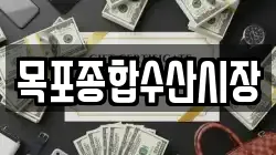 목포종합수산시장
