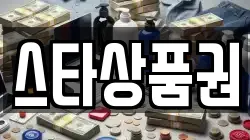 스타상품권