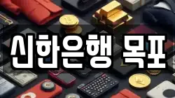 신한은행 목포