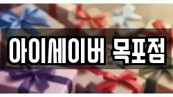 아이세이버 목포점