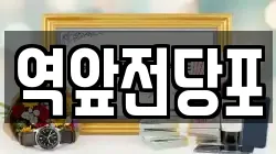 전남 목포시 해안동1가 전당포, 상품권판매, 상품권매매, 환전