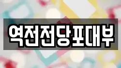역전전당포대부