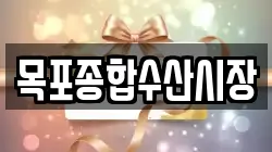 목포종합수산시장