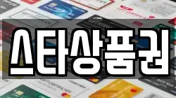 스타상품권