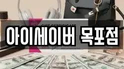 아이세이버 목포점