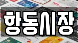 항동시장