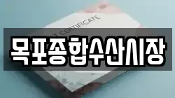 목포종합수산시장