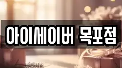 아이세이버 목포점
