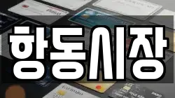 항동시장