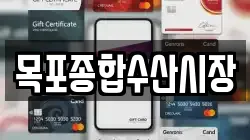 목포종합수산시장